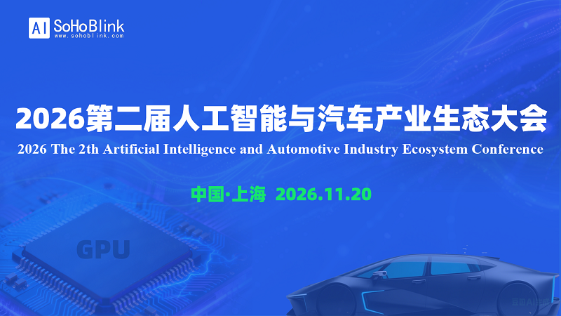 2026人工智能與汽車產(chǎn)業(yè)生態(tài)大會(huì)
